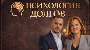 Психология долгов. Эфир от 31.03.2026