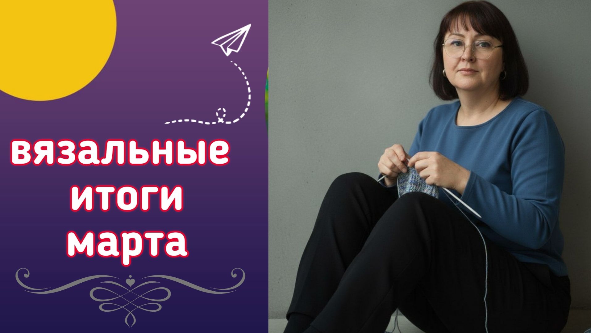 🧶👏🧶Подведение вязальных итогов марта. 10 готовых изделий 🧶👏🧶 Планы на дальнейшее вязание🤩🧶🤩