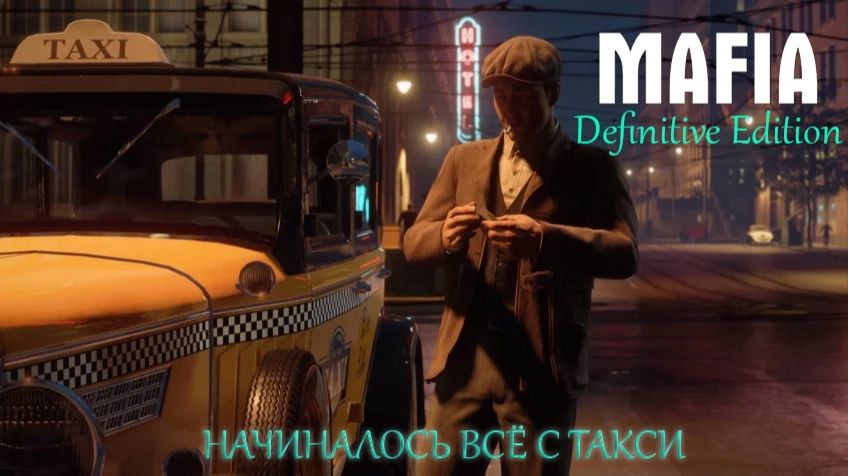 Стрим 🛑Mafia: Definitive Edition Remake🛑 #1Когда я был простым таксистом
