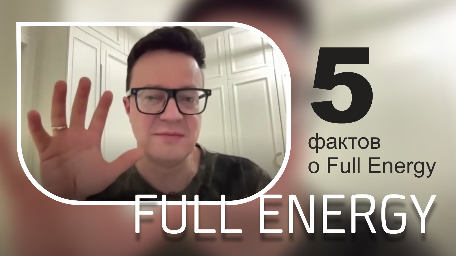 5 фактов о Full Energy