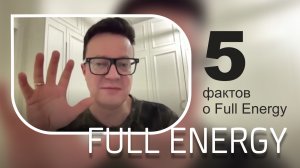 5 фактов о Full Energy