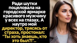 ИСТОРИИ ИЗ ЖИЗНИ/Ради шутки поцеловала мужчину на ярмарке, а он оказался