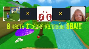 Каллаба САНЯ5000К × мистер5 × Лина Няшка × Платон| 8 часть 1 серия каллабы SBA!!!