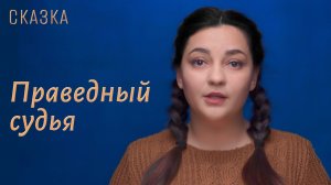 Сказка "Праведный судья"