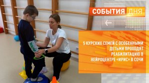 5 курских семей с особенными детьми проходят реабилитацию в нейроцентре «ИРИС» в Сочи