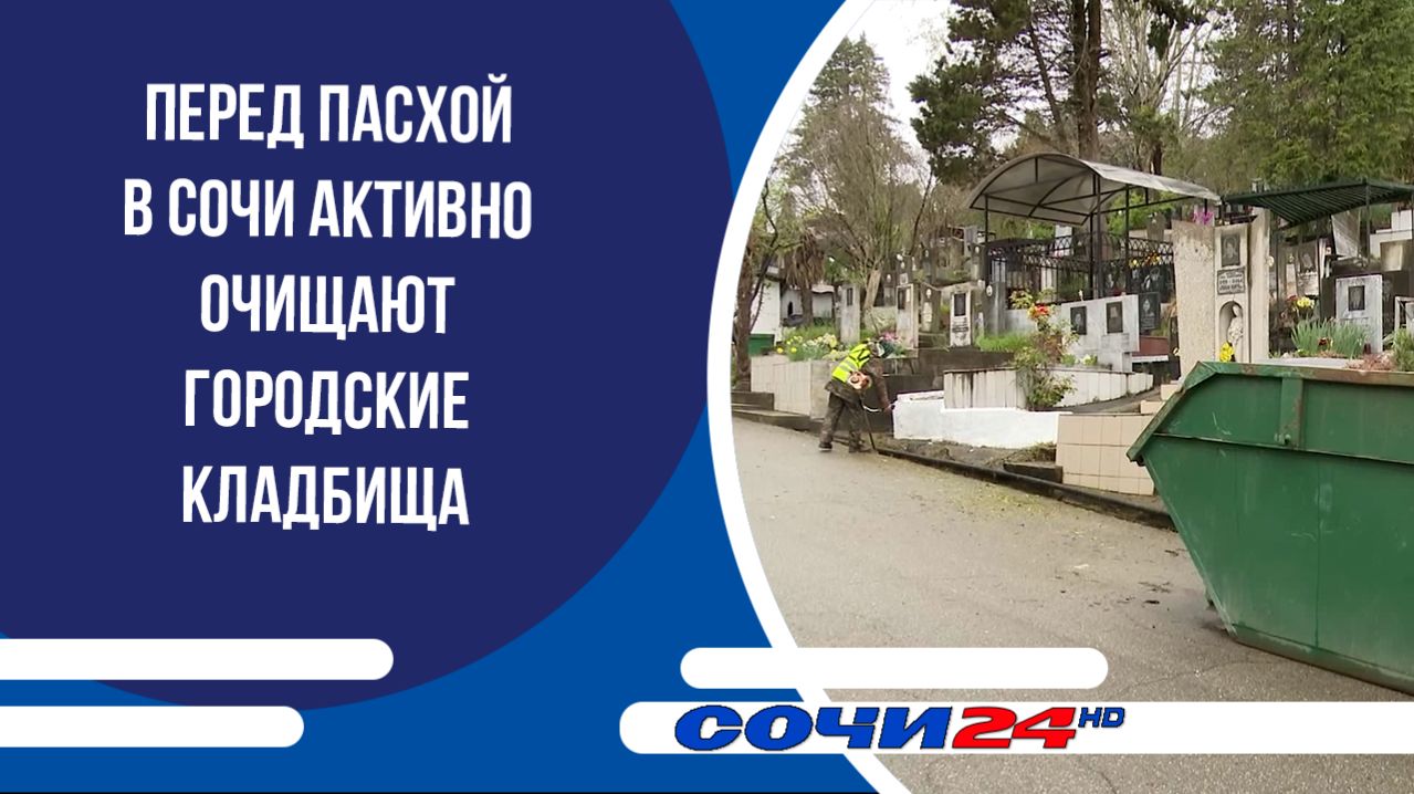 Перед Пасхой в Сочи активно очищают городские кладбища