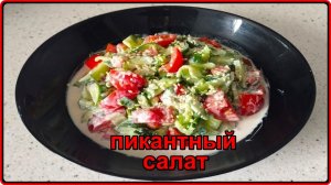 ПИКАНТНЫЙ САЛАТ С КУНЖУТОМ - Просто Быстро Полезно и Вкусно