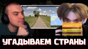 ГЛЕБ против ВИТИ в GeoGuessr | SASAVOT, formixyouknow