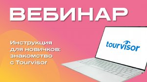 Инструкция для новичков: знакомство с Турвизор