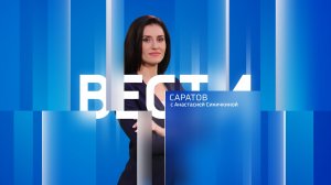 «Вести. Саратов» в 21:10 от 1 апреля 2026