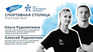 «Спортивная столица». В гостях Ольга Рудометкина и Алексей Рудометкин 01.04.2026