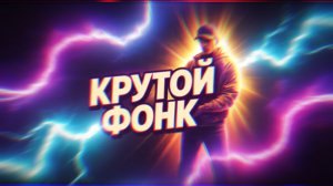 крутая музыка фонк для игр аура тикток музыка 2026