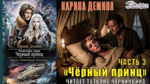 Карина Дёмина «Мир камня и железа» (книга 3) "Черный принц" (часть 3)