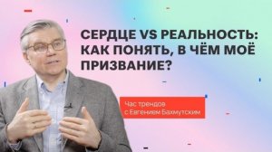 В чём моё призвание? / Час трендов с Евгением Бахмутским