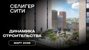 ЖК «Селигер Сити» | Март 2026 | Динамика строительства | MR