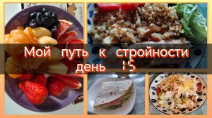 Мой путь к стройности//день 15