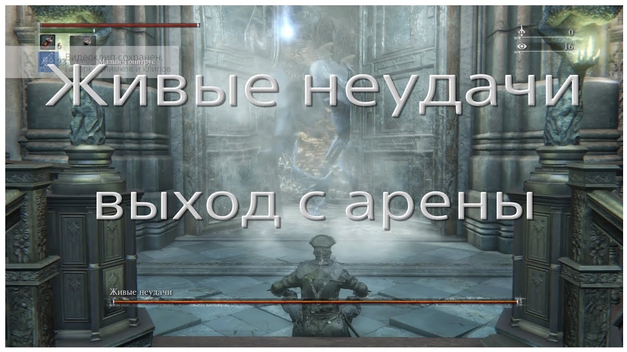 Выход с арены Живых неудач в Bloodborne
