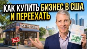Виза E-2 на практике: как купить бизнес в США и переехать без отказа