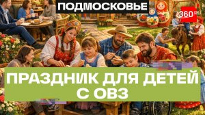 Праздник для детей с ОВЗ в «Резиденции Матрешки»