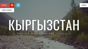 КЫРГЫЗСТАН | мини-видео | 2025