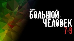 Большой Человек 7-9 серия - Анонс