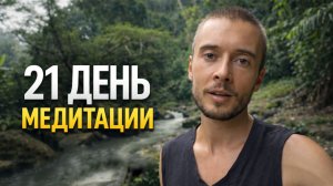 Я начал 21 день медитации. Пойдём со мной