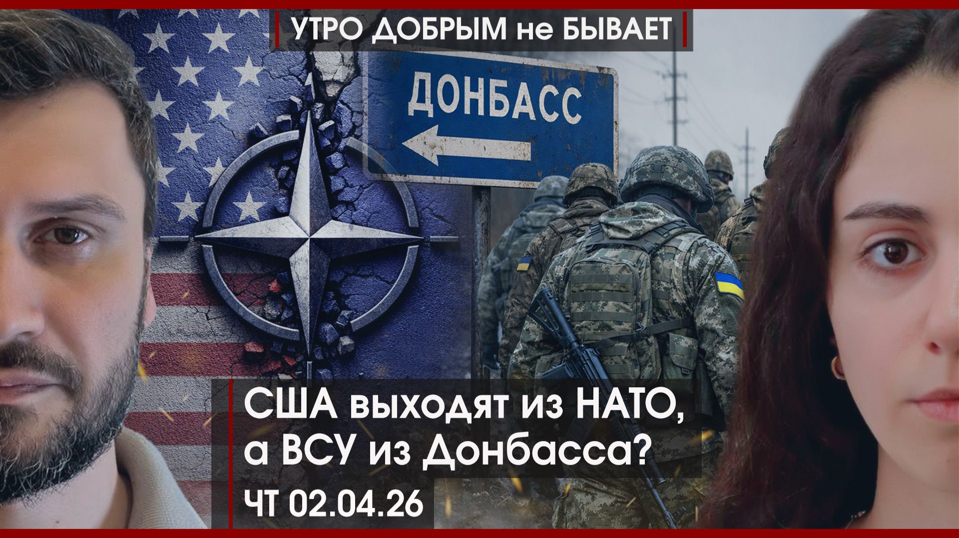 США выходят из НАТО, а ВСУ из Донбасса? | ЕС на пике кризиса | Трамп и его эго-го-го |УДнБ| 02.04.26