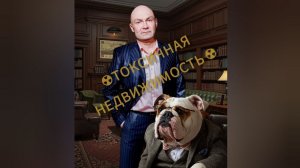 🚫 ТОКСИЧНАЯ НЕДВИЖИМОСТЬ