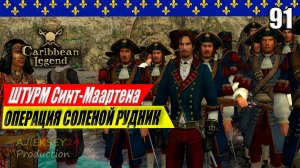 Штурм Синт‑Маартена - Операция Соляной Рудник #91 | Герой Нации 5 часть | Caribbean Legend | 4К