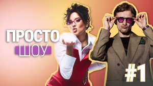 «Просто Шоу» №1 СОФИЯ ЗЫКОВА, ДИАНА ВАЙЛОВА, КИРИЛЛ КОЧЕТКОВ