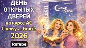 День открытых дверей на курсе АС Clumsy and Gracie