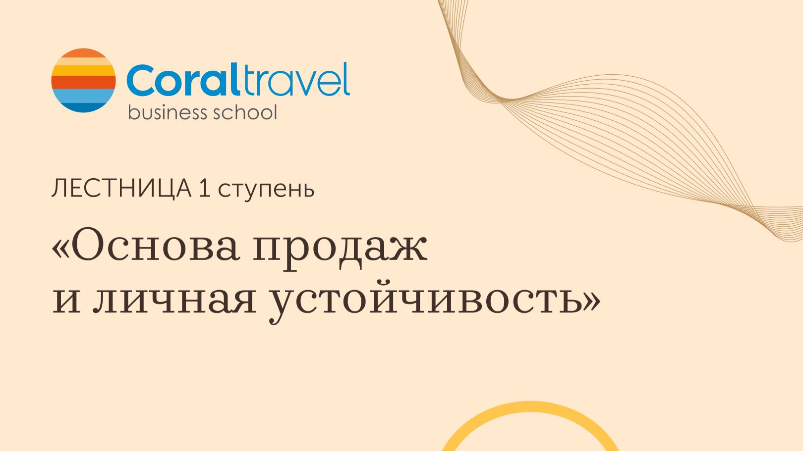 Онлайн-курс "Лестница. 1 ступень"