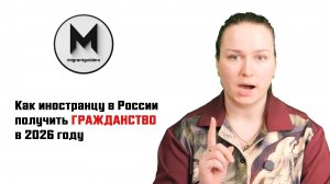 Как иностранцу в России получить гражданство в 2026 году