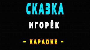 Караоке Игорёк - Сказка