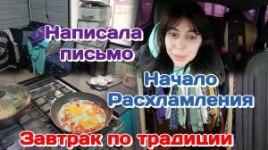 Написала письмо/Начало Расхламления в гардеробной 26.03.26 Часть 1