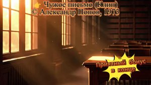 Чужое письмо (Клип) чужое письмо, поэзия, армейские, ностальгия, ИИ-музыка, стихи, музыка 80-х