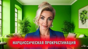 Нарциссическая прокрастинация