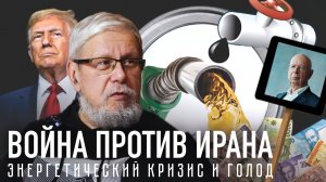 ВОЙНА ПРОТИВ ИРАНА. ЭНЕРГЕТИЧЕСКИЙ КРИЗИС И ГОЛОД. СЕРГЕЙ ПЕРЕСЛЕГИН