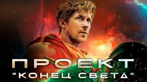 Трейлер Проект «Конец света» (2026, драма, США) дублированный