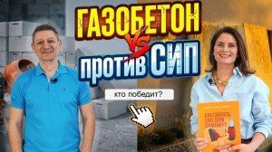 Встреча газобетона и СИП Виллози. Глеб Гринфельд: Просто.ДОМ, баттл Good Wood, книга по сексологии