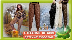 СТЁГАНЫЕ ШТАНЫ детские*взрослые Арт: ALI145714046 , брюки, зима