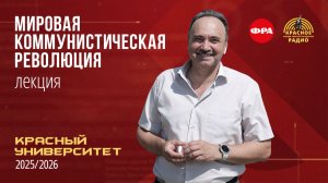 Красный университет. Лекция  "Мировая коммунистическая революция" О.А. Мазур. 1.04.2026