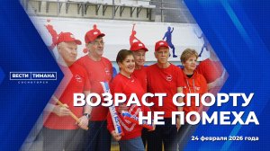 Возраст спорту не помеха