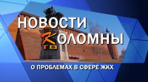 О проблемах в сфере ЖКХ