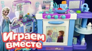 Видео для детей ! Играем в игрушки из мультиков ! Холодное Сердце ❄️ Эльза ! Кухня Эльзы!ч.2