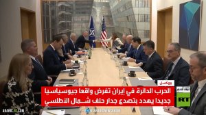 حرب إيران تشق جدار الحلف الغربي