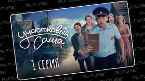 Участковый Саша | 1 серия | Добро пожаловать! Леводиагональное видео