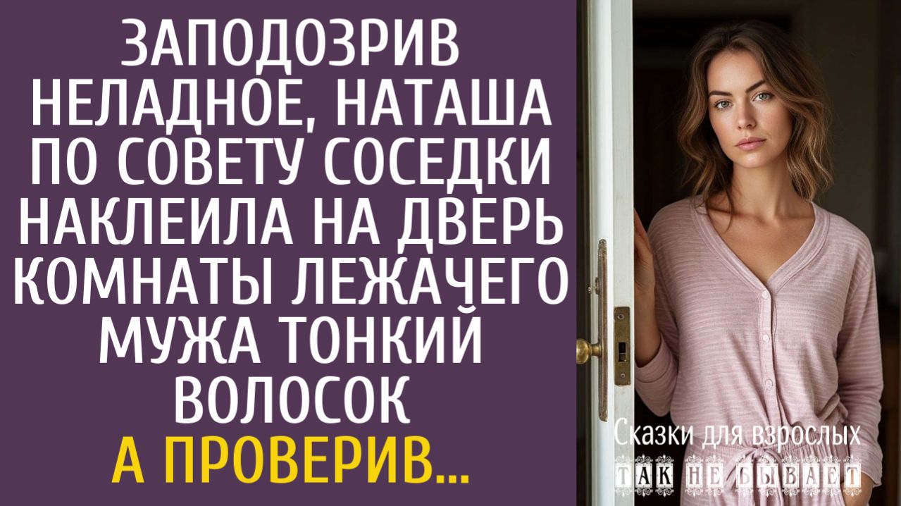 Истории из жизни Заподозрив неладное, по совету соседки наклеила на дверь комнаты лежачего мужа...