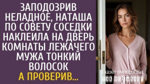 Истории из жизни Заподозрив неладное, по совету соседки наклеила на дверь комнаты лежачего мужа...