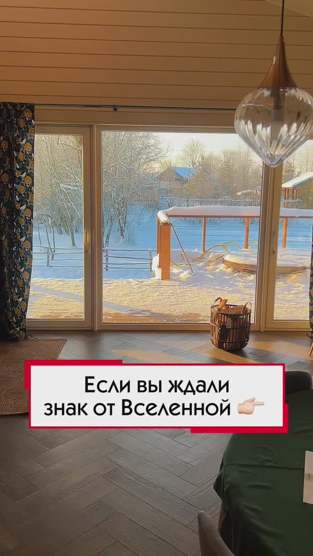 Если вы ждали знак от Вселенной! Это он! Пора действовать и строить дом. Начните с просмотра домов